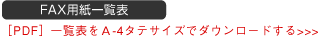 FAX用紙一覧表をA4タテサイズでダウンロードする[PDF]