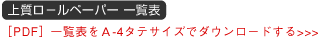 上質ロール紙一覧表をA4タテサイズでダウンロードする[PDF]