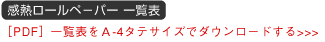 感熱ロール紙一覧表をA4タテサイズでダウンロードする[PDF]