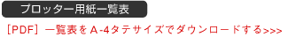 プロッター用紙一覧表をA4タテサイズでダウンロードする[PDF]