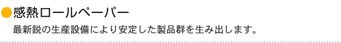 感熱ロール紙最新鋭の生産設備により安定した製品群を生み出します。
