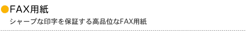 FAXpV[vȈ󎚂ۏ؂鍂iʂFAXp