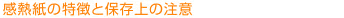 感熱紙の特徴と保存上の注意